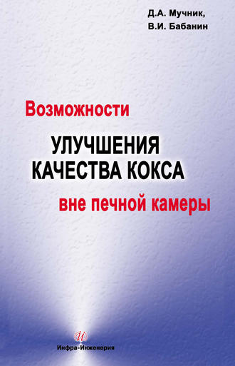 В. И. Бабанин. Возможности улучшения качества кокса вне печной камеры