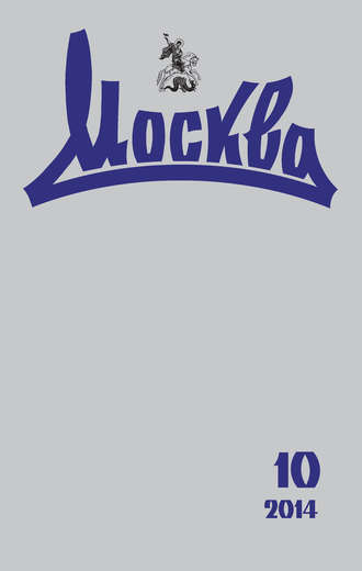 . Журнал русской культуры «Москва» №10/2014