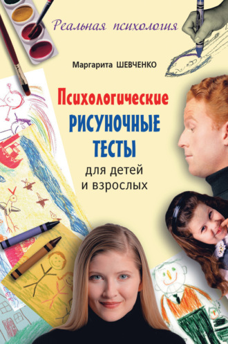 . Психологические рисуночные тесты для детей и взрослых