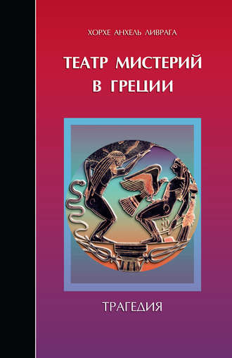 . Театр мистерий в Греции. Трагедия