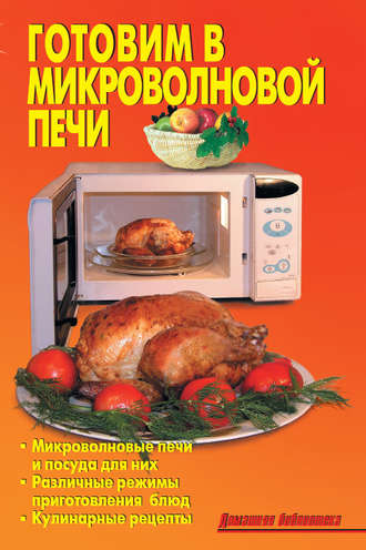 Коллектив авторов. Готовим в микроволновой печи