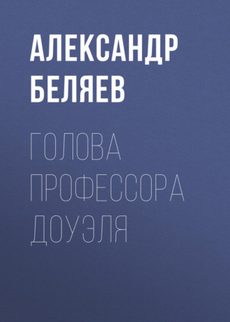 . Голова профессора Доуэля