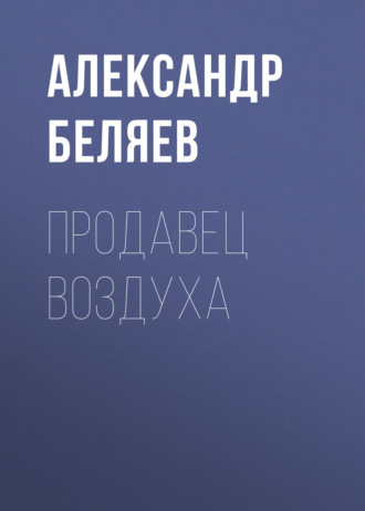 . Продавец воздуха
