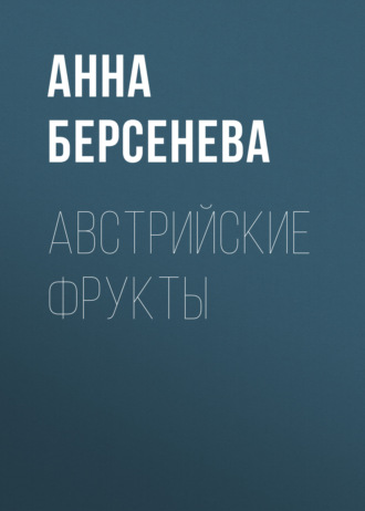 . Австрийские фрукты