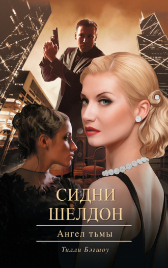 Тилли Бэгшоу. Сидни Шелдон. Ангел тьмы