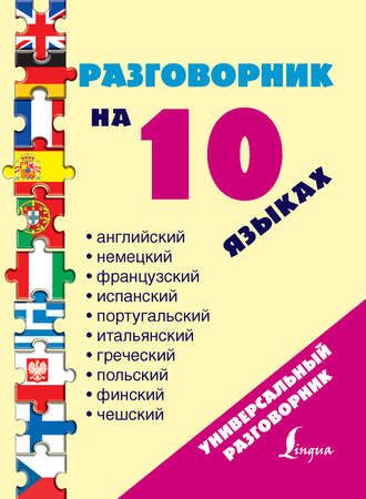 . Разговорник на 10 языках: английский, немецкий, французский, испанский, португальский, итальянский, греческий, польский, финский, чешский