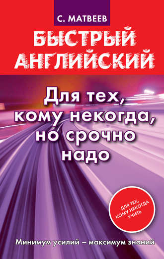 . Быстрый английский. Для тех, кому некогда, но срочно надо