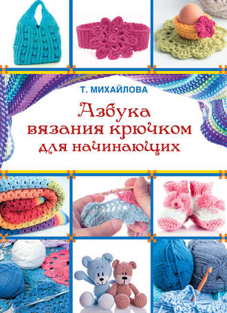 . Азбука вязания крючком для начинающих