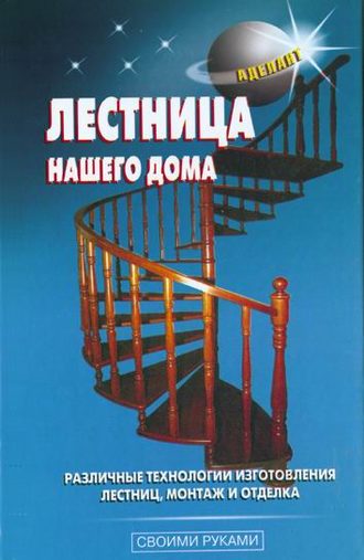 . Лестница нашего дома