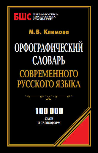 М. В. Климова. Орфографический словарь современного русского языка. 100 000 слов и словоформ
