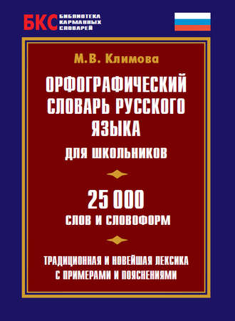 . Орфографический словарь русского языка для школьников. 25 000 слов и словоформ