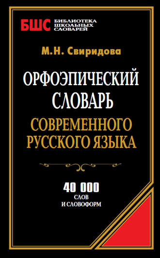 . Орфоэпический словарь современного русского языка. 40 000 слов и словоформ