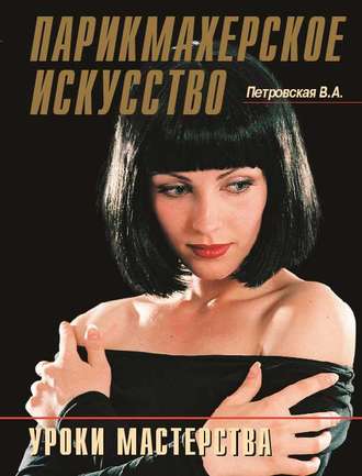 . Парикмахерское искусство. Уроки мастерства