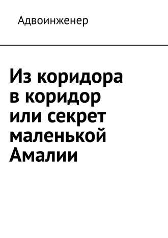 . Из коридора в коридор или секрет маленькой Амалии