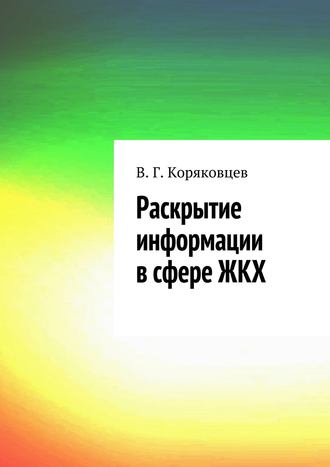 . Раскрытие информации в сфере ЖКХ