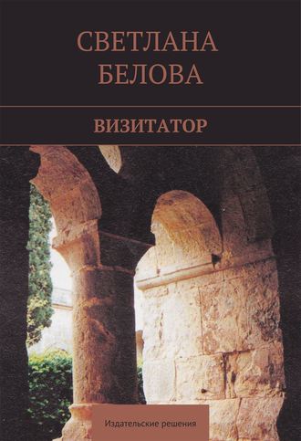 Светлана Белова. Визитатор
