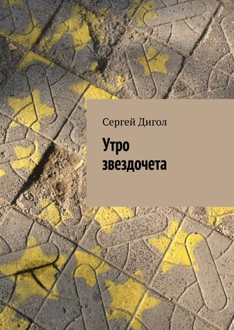 . Утро звездочета