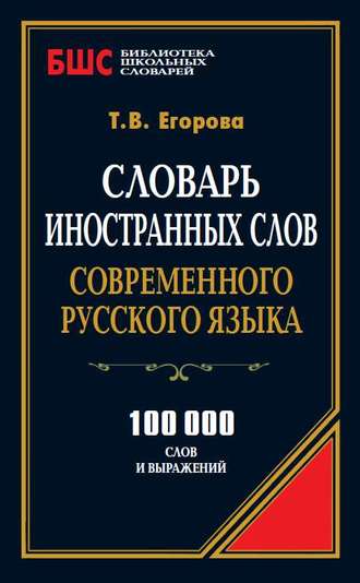 Т. В. Егорова. Словарь иностранных слов современного русского языка. 100 000 слов и выражений