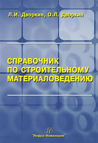 . Справочник по строительному материаловедению