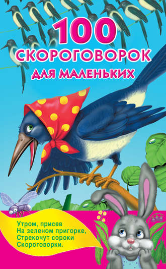 . 100 скороговорок для маленьких