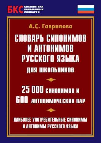 . Словарь синонимов и антонимов русского языка для школьников. 25 000 синонимов и 600 антонимических пар