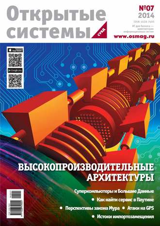 . Открытые системы. СУБД №07/2014
