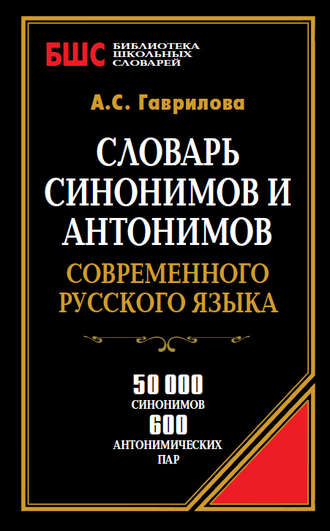 . Словарь синонимов и антонимов современного русского языка. 50 000 синонимов и 600 антонимических пар