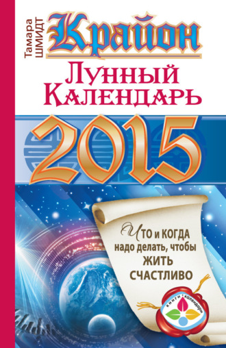 . Крайон. Лунный календарь на 2015 год. Что и когда надо делать, чтобы жить счастливо