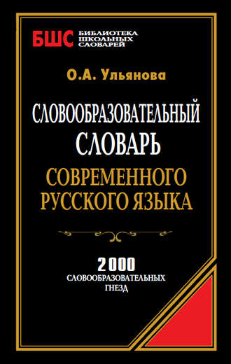 . Словообразовательный словарь современного русского языка. 2000 словообразовательных гнезд