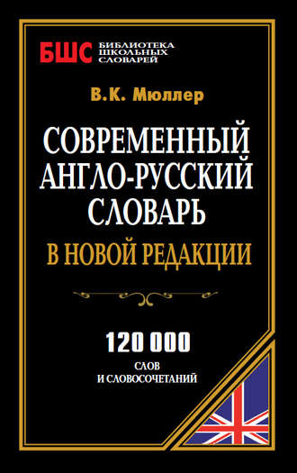. Современный англо-русский словарь в новой редакции. 120 000 слов и словосочетаний