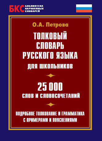 О. А. Петрова. Толковый словарь русского языка для школьников. 25 000 слов и словосочетаний