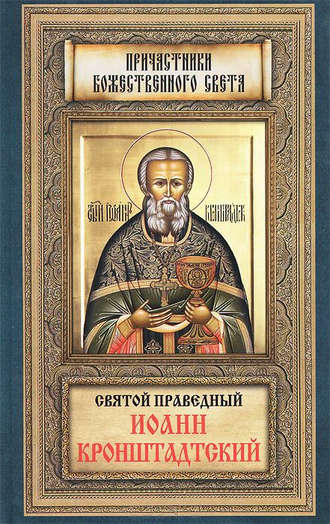 . Святой праведный Иоанн Кронштадтский
