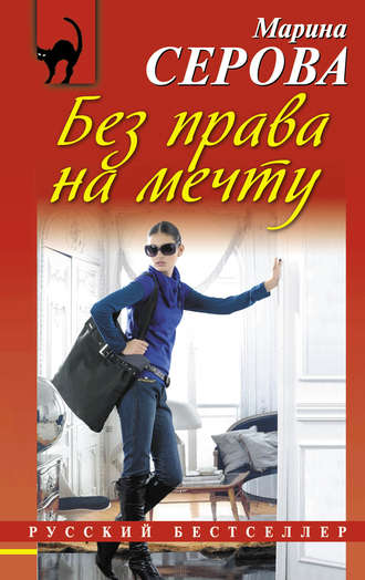Марина Серова. Без права на мечту