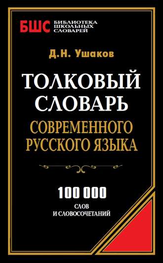 . Толковый словарь современного русского языка. 100 000 слов и словосочетаний