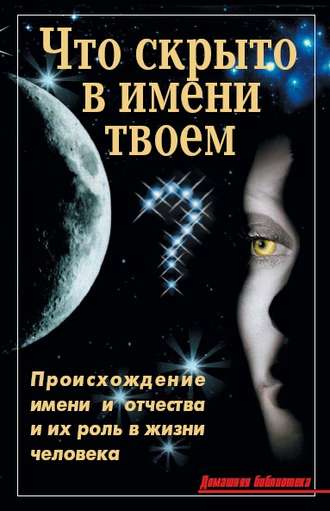 . Что скрыто в имени твоем?