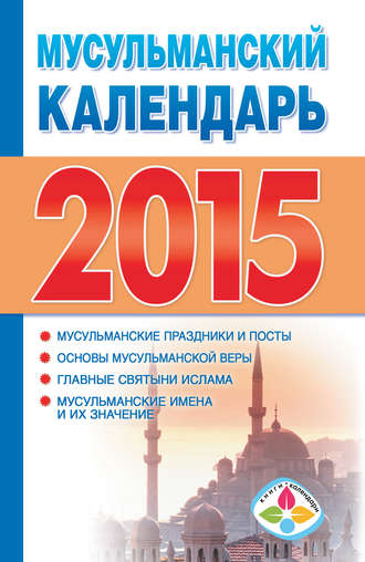 . Мусульманский календарь на 2015 год