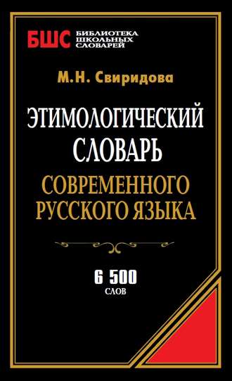 . Этимологический словарь современного русского языка. 6500 слов