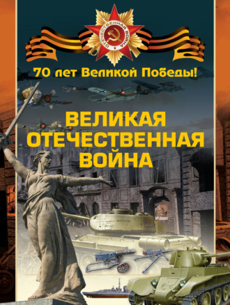 . Великая Отечественная война