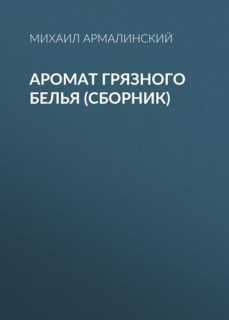 . Аромат грязного белья (сборник)