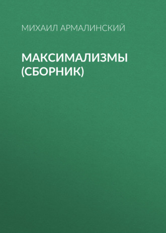 . Максимализмы (сборник)