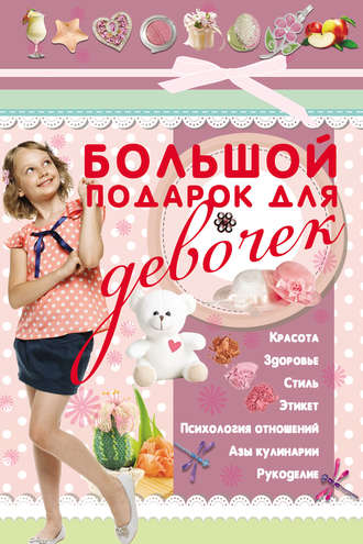 . Большой подарок для девочек