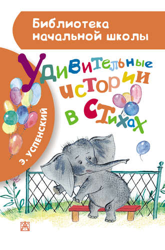 Эдуард Успенский. Удивительные истории в стихах