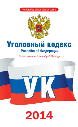 Коллектив авторов. Уголовный кодекс Российской Федерации. По состоянию на 1 сентября 2014 года