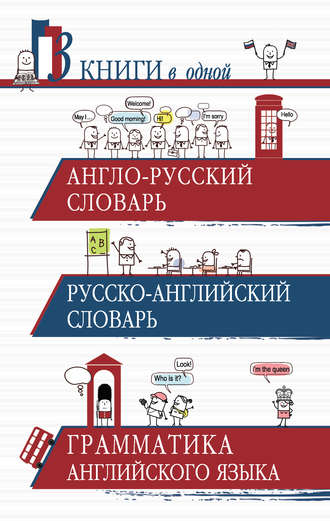. Англо-русский словарь. Русско-английский словарь. Грамматика английского языка. 3 книги в одной