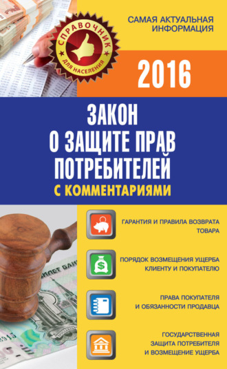 . Закон о защите прав потребителей с комментариями