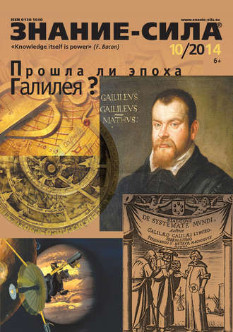 . Журнал «Знание – сила» №10/2014