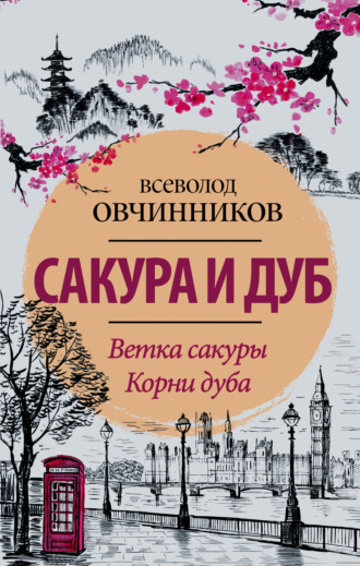 Всеволод Овчинников. Сакура и дуб (сборник)