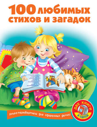 . 100 любимых стихов и загадок