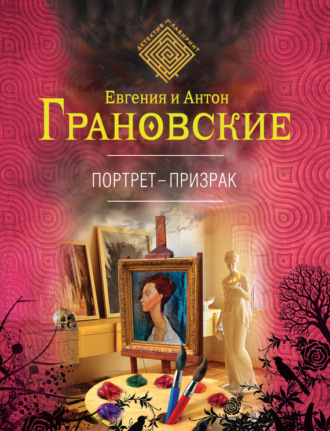 . Портрет-призрак