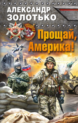 . Прощай, Америка!
